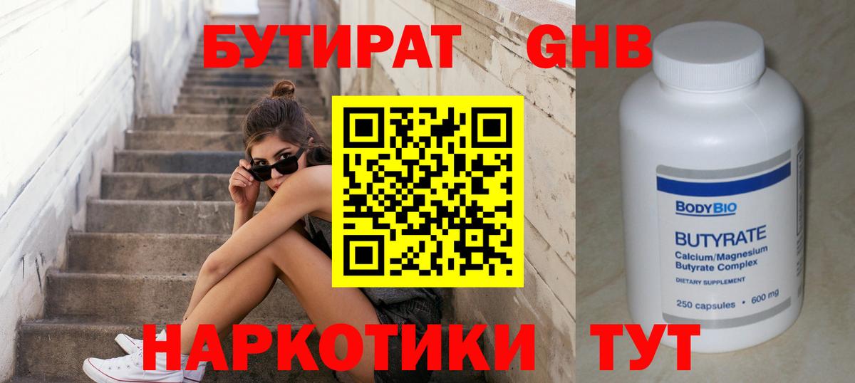 БУТИРАТ оксибутират Солнечногорск