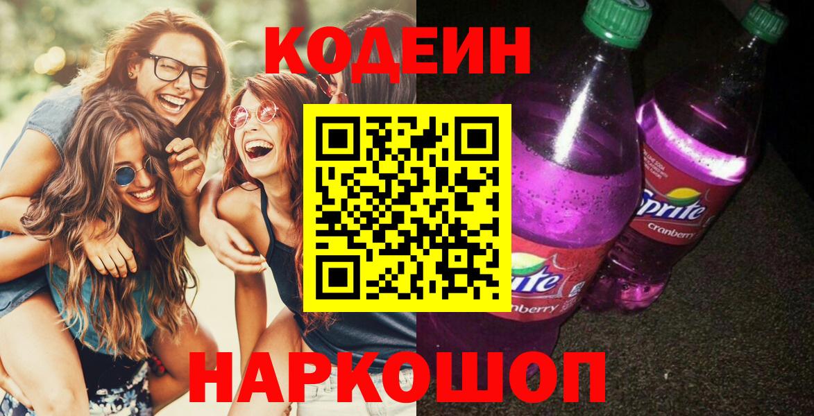 Codein Purple Drank Солнечногорск